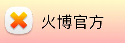 火博官方 Logo